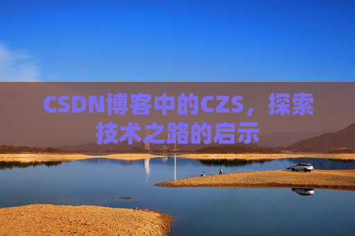 CSDN博客中的CZS，探索技术之路的启示